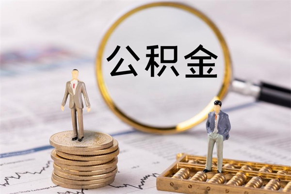 白山公积金封存如何取出（公积金封存怎样提取）