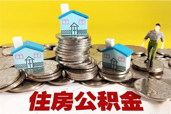 白山住房公积金可以取吗（住房公积金可以取出来嘛?）