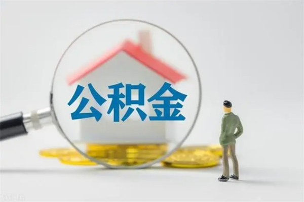 白山离职公积金住房取（离职了取住房公积金需要什么手续）