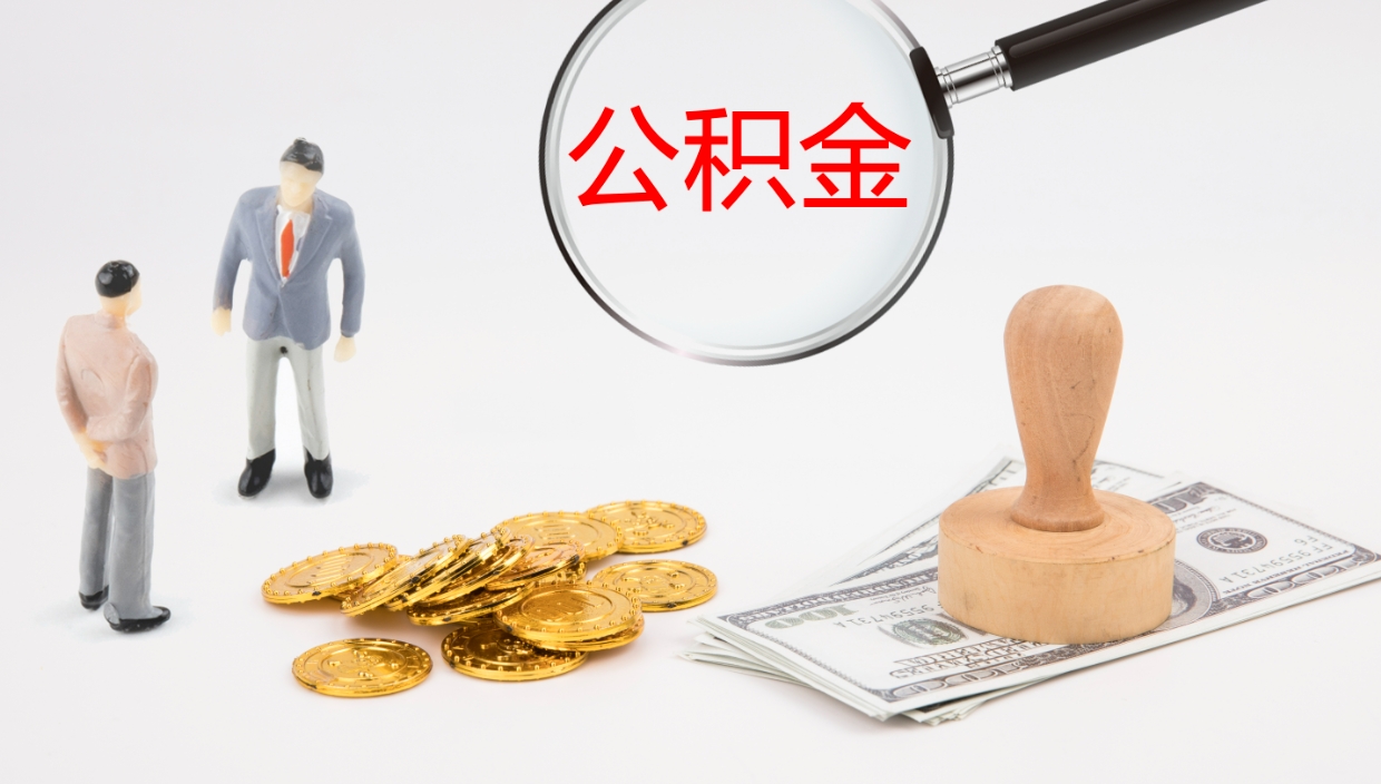 白山离职后取公积金（离职后取公积金流程）