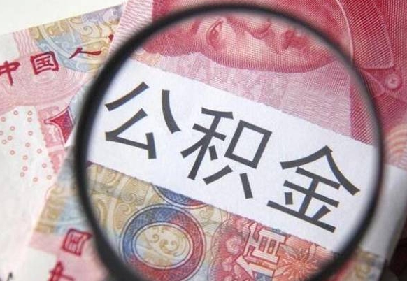 白山公积金支取6000（公积金取9600）