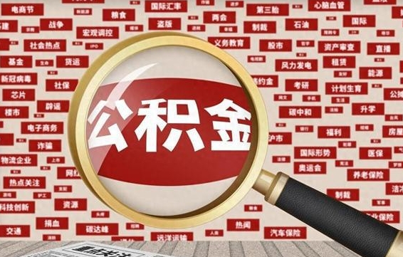 白山辞职了如何领取公积金（辞职后公积金如何领取）