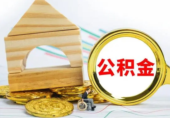 白山离职能提出公积金吗（离职能提取公积金吗?）